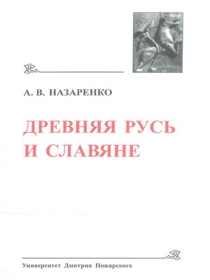 cover image of Древняя Русь и славяне